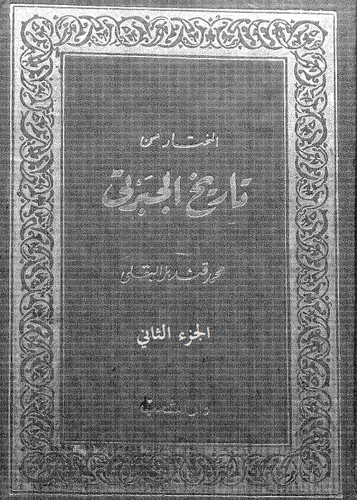 المختار من تاريخ الجبرتي : الجزء الثاني